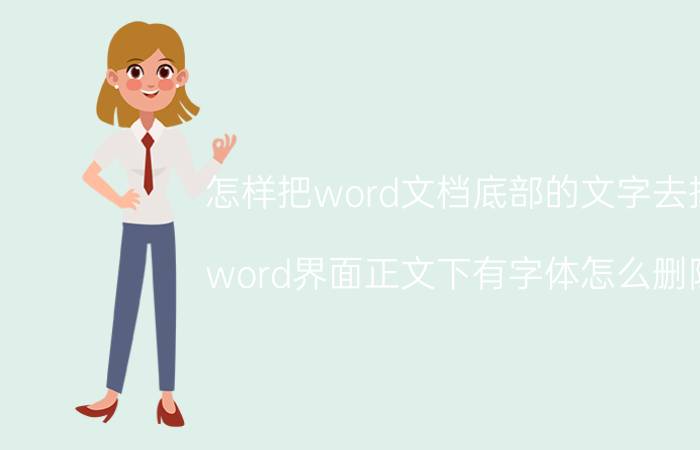 怎样把word文档底部的文字去掉 word界面正文下有字体怎么删除？